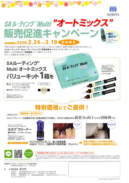 SA ルーティング® Multi “オートミックス”販売促進キャンペーン