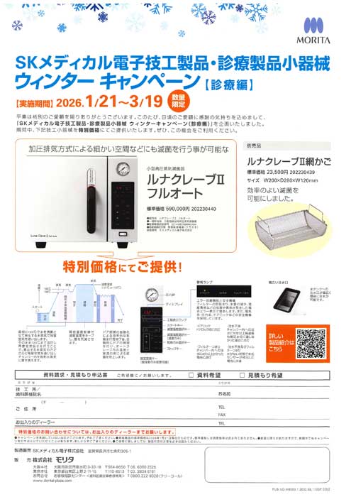 SKメディカル電子技工製品・診療製品小器械 ウィンターキャンペーン【診療編】