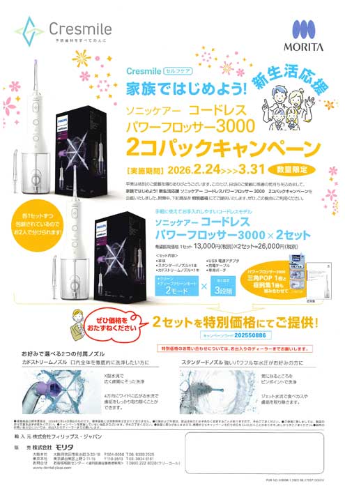 家族ではじめよう！ ソニッケアー コードレス パワーフロッサ―3000 ２コパックキャンペーン