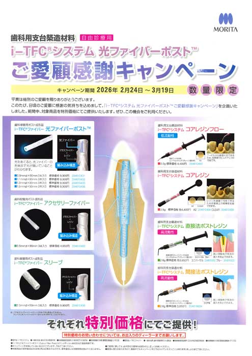 i-TFC® システム 光ファイバーポスト™ ご愛顧感謝キャンペーン