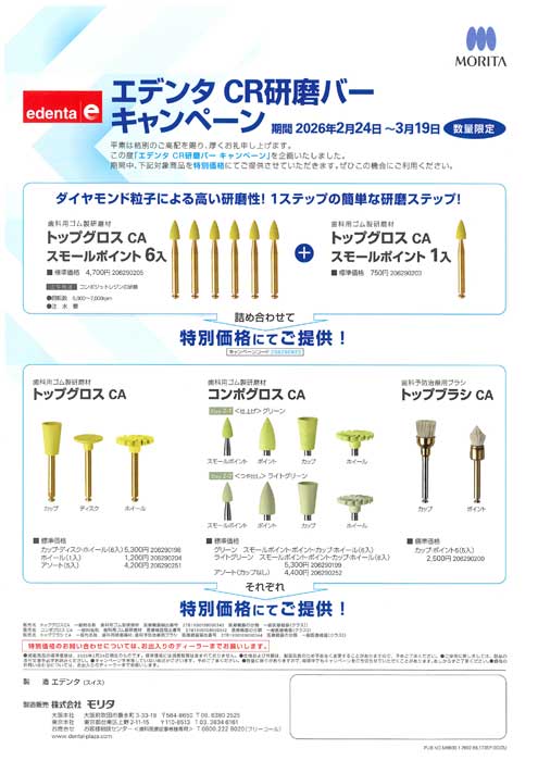 エデンタ CR研磨バー キャンペーン