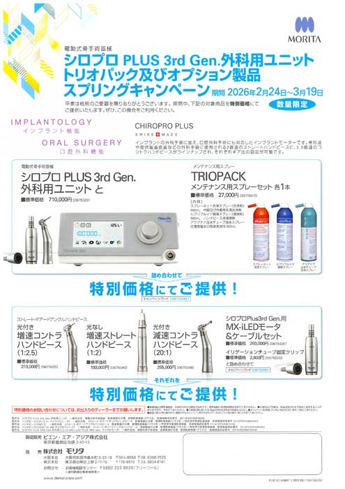シロプロ PLUS 3rd Gen.外科用ユニット トリオパック及びオプション製品 スプリングキャンペーン