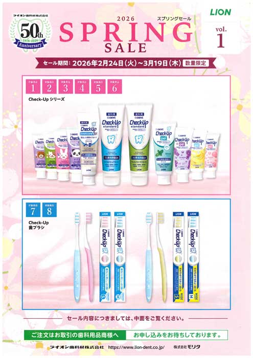 LION スプリングセール 2026 vol.1