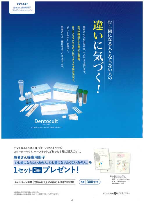 デントカルト 患者さん提案用冊子 プレゼントキャンペーン