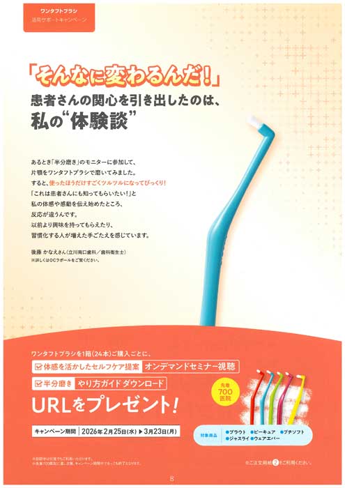 ワンタフトブラシ 活用サポートキャンペーン