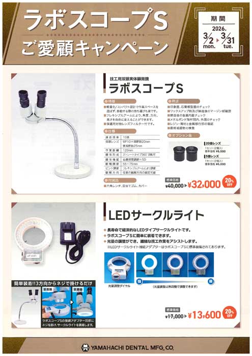 ラボスコープS ご愛顧キャンペーン・技工用ハンドピース ご愛顧キャンペーン