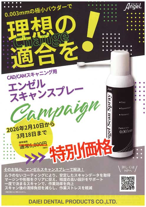 エンゼル スキャンスプレー キャンペーン