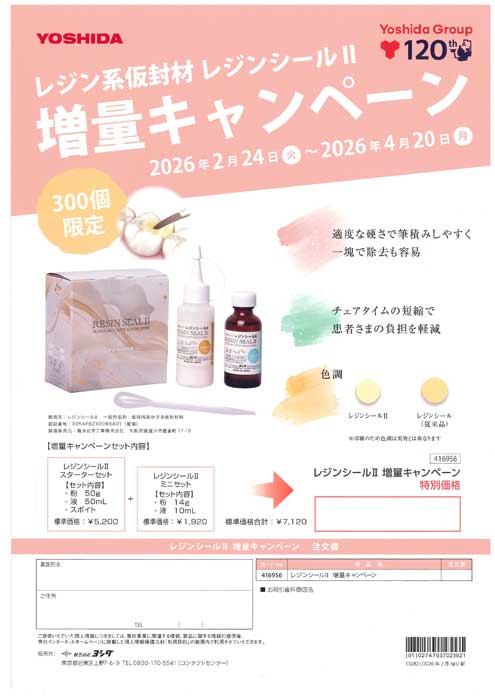 レジン系仮封材 レジンシール Ⅱ 増量キャンペーン