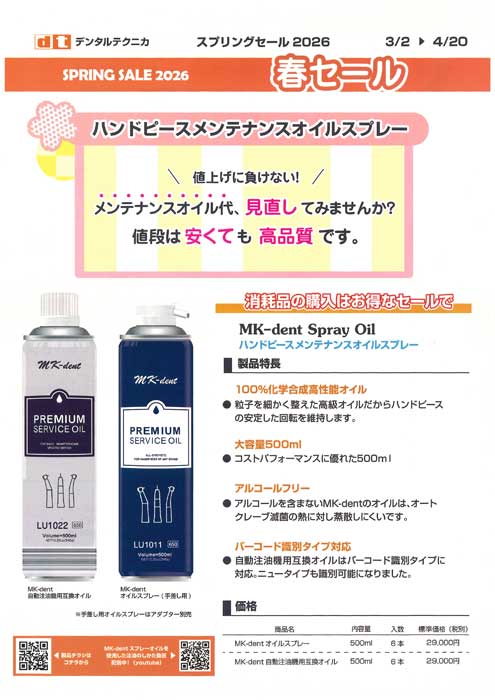 デンタルテクニカ スプリングセール2026