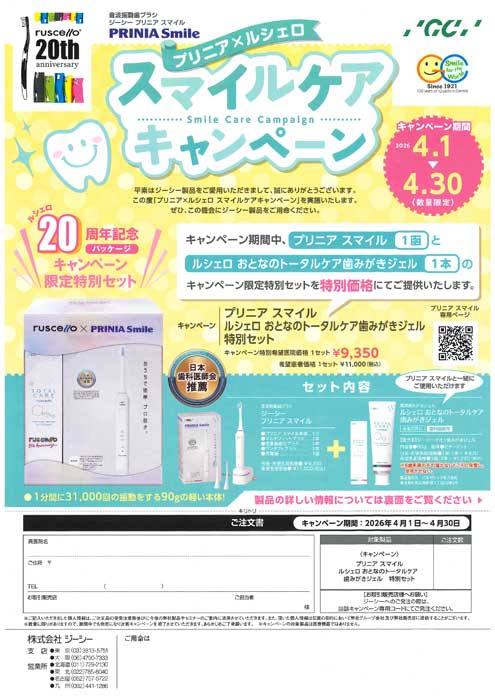 プリニア×ルシェロ スマイルケア キャンペーン