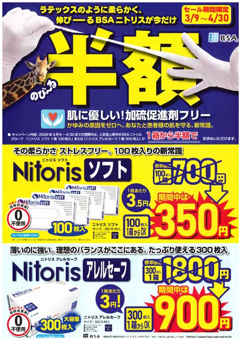 BSAニトリス 半額キャンペーン