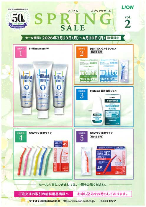 LION スプリングセール 2026 vol.2