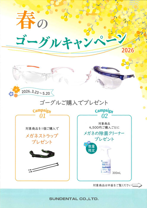 春のゴーグル キャンペーン