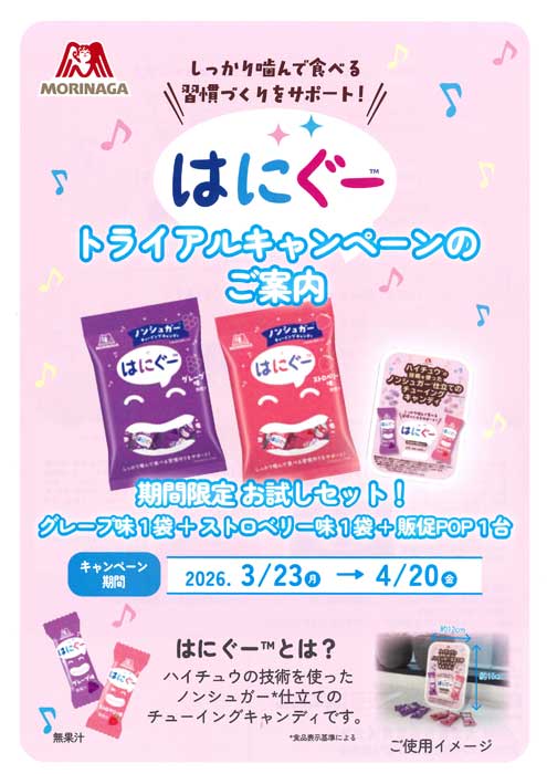 はにぐー™ トライアルキャンペーン