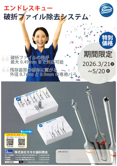 エンドレスキュー 破折ファイル除去システム キャンペーン