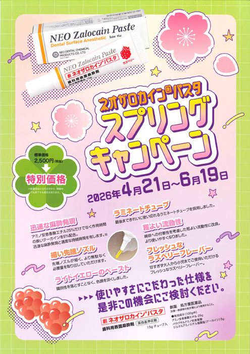 ネオザロカインパスタ スプリングキャンペーン