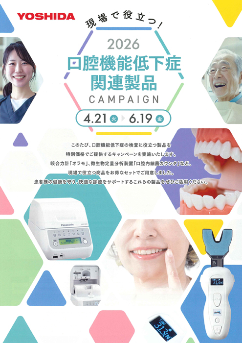 2026口腔機能低下症関連製品キャンペーン