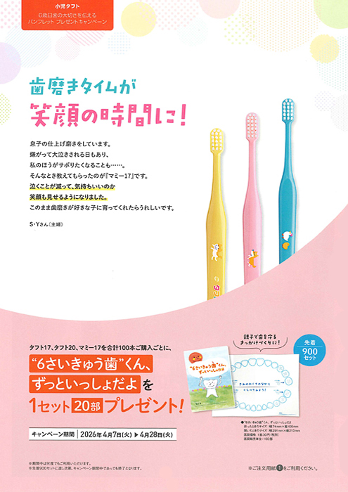 小児タフト 6歳臼歯の大切さを伝えるパンフレット プレゼントキャンペーン