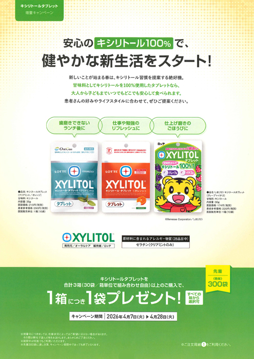 キシリトールタブレット　増量キャンペーン