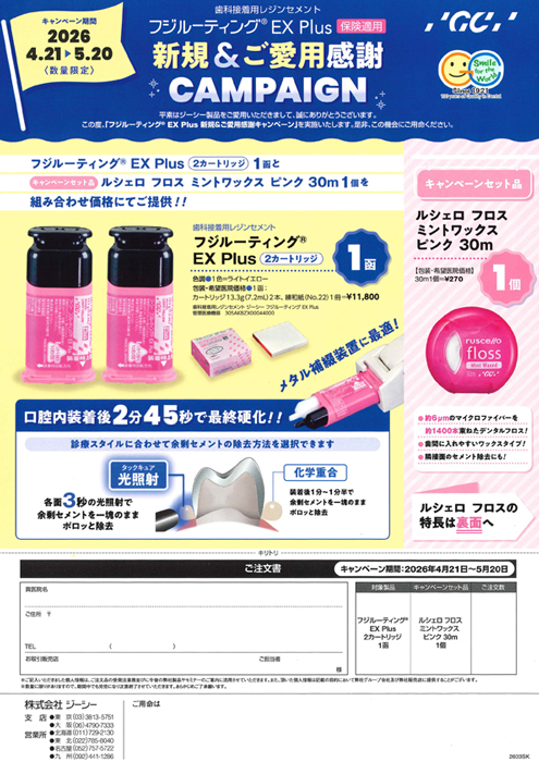 フジルーティング® EX-Plus 新規＆ご愛用感謝 キャンペーン