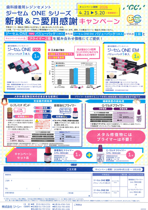 ジーセムONE シリーズ 新規＆ご愛用感謝キャンペーン