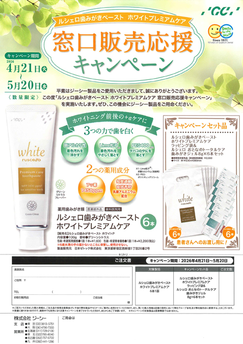 ルシェロ歯みがきペースト ホワイトプレミアムケア 窓口販売応援キャンペーン
