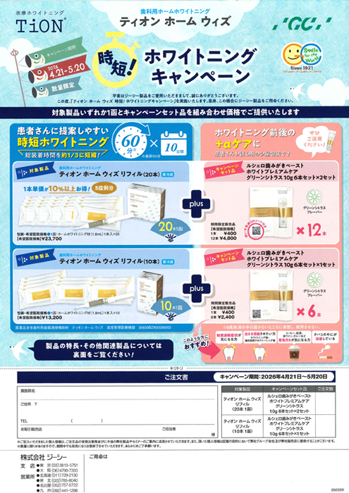 ティオン ホーム ウィズ 時短！ホワイトニングキャンペーン