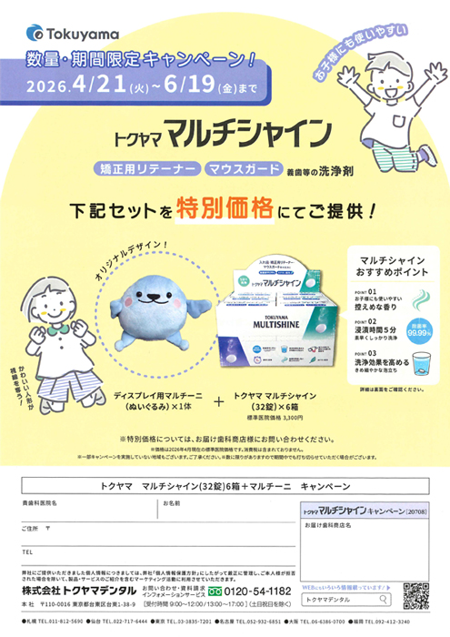 トクヤマ マルチシャイン 数量・期間限定キャンペーン