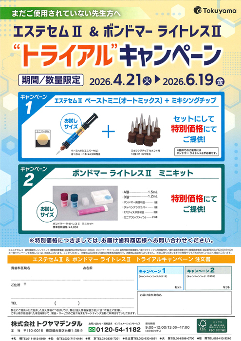 エステセムⅡ ＆ ボンドマー ライトレスⅡ “トライアル”キャンペーン