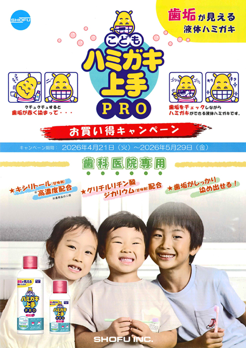 こどもハミガキ上手PRO　お買い得キャンペーン