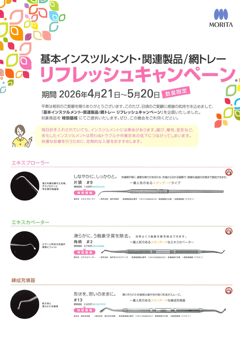 基本インスツルメント・関連製品／網トレー リフレッシュキャンペーン