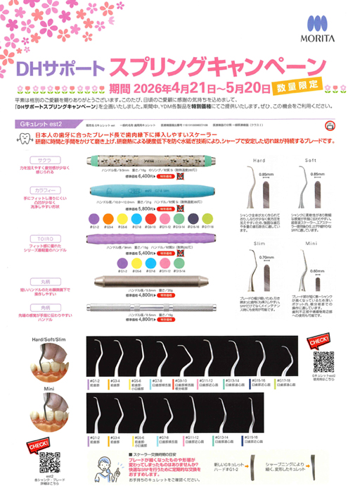 DHサポート スプリングキャンペーン