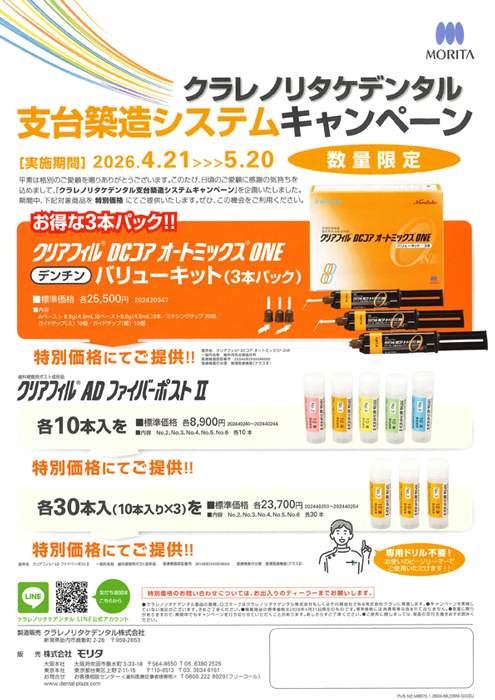 クラレノリタケデンタル 支台築造システムキャンペーン