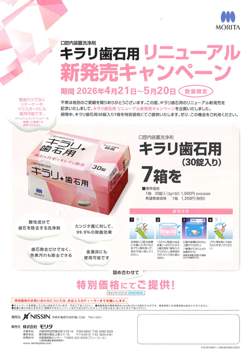 キラリ歯石用 リニューアル新発売キャンペーン