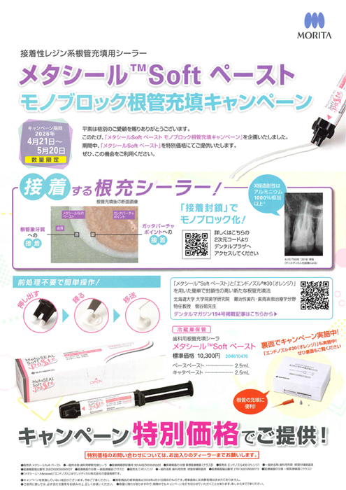 メタシール™ Soft ペースト モノブロック根管充填キャンペーン