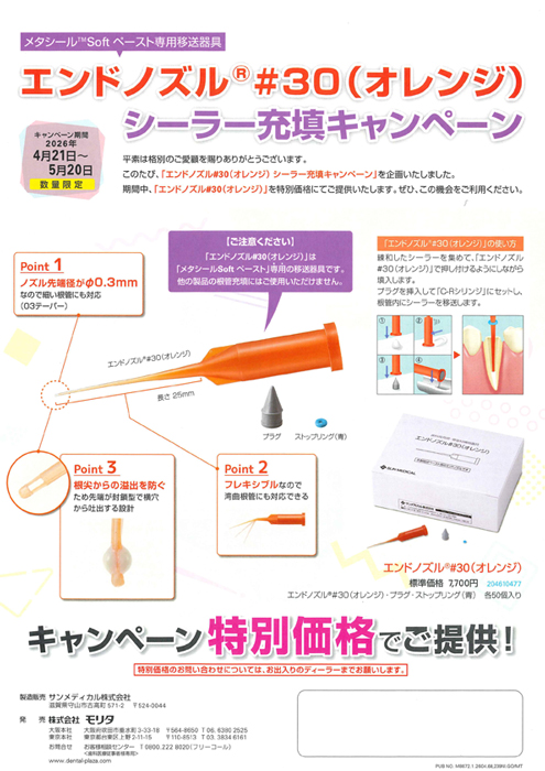 エンドノズル® #30(オレンジ) シーラー充填キャンペーン