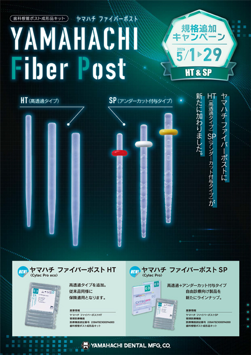 ヤマハチ ファイバーポスト 規格追加キャンペーン