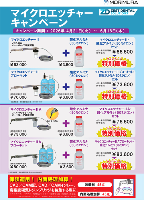 マイクロエッチャーキャンペーン