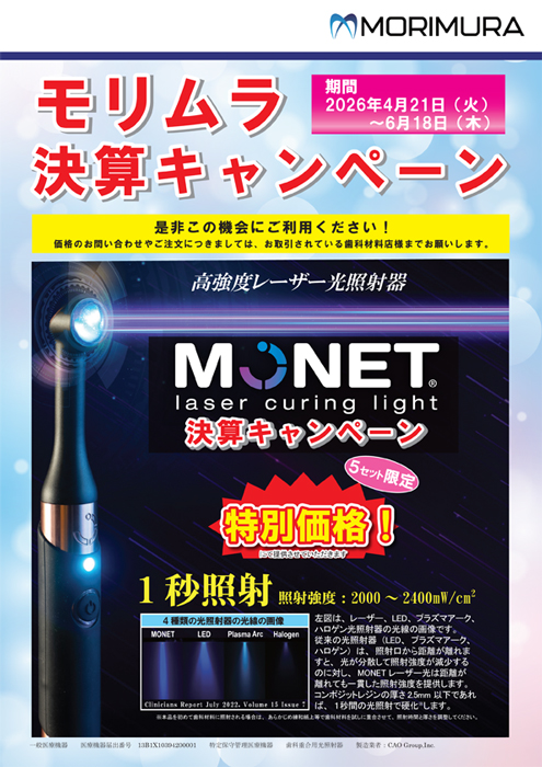 モリムラ 決算キャンペーン