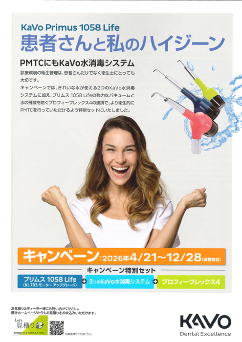 KaVo Primus 1058 Life キャンペーン