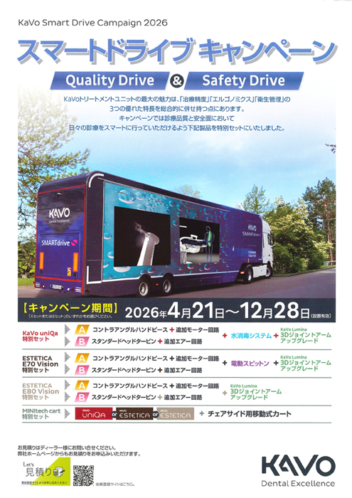 KaVo スマートドライブキャンペーン