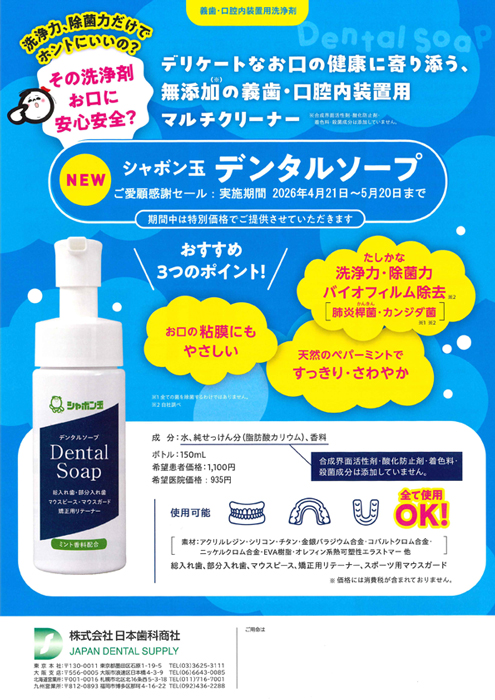 シャボン玉 デンタルソープ ご愛顧感謝セール