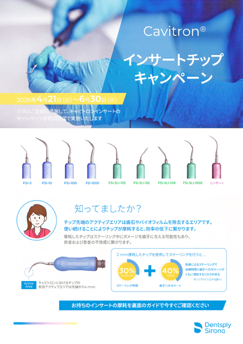 インサートチップ キャンペーン