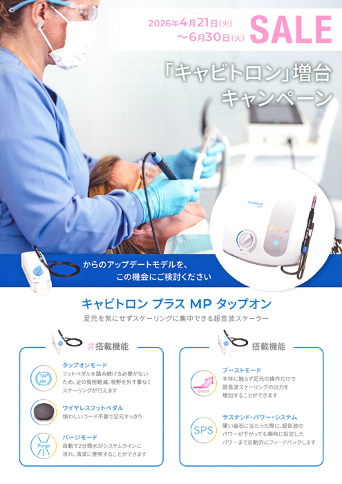 キャビトロン増台キャンペーン