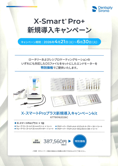 X-スマートProプラス 新規導入キャンペーン