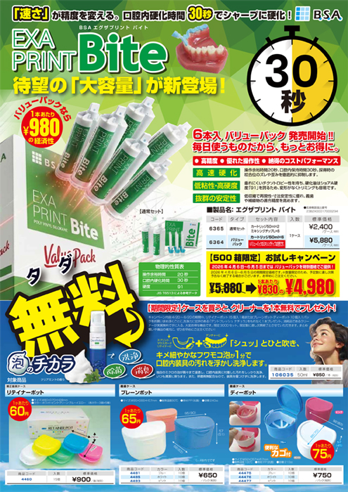 BSA リテーナーケースを買うと、クリーナーを1本無料でプレゼント