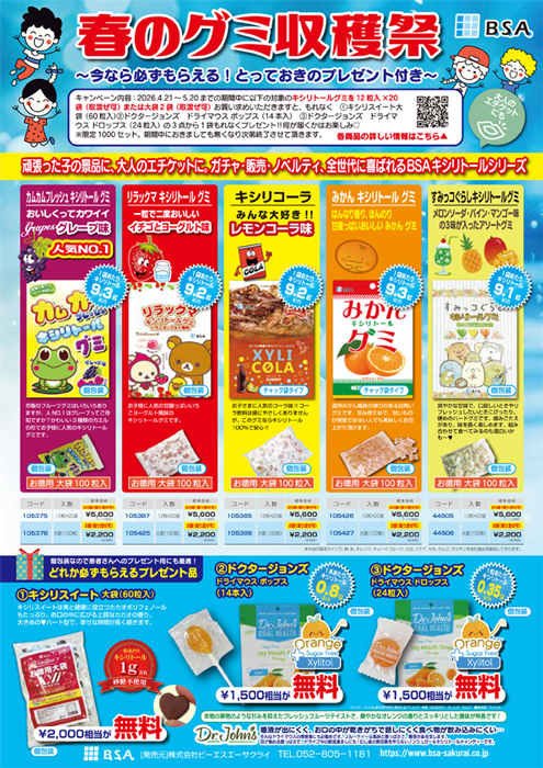 BSA 春のグミ収穫祭～今なら必ずもらえる！とっておきのプレゼント付き～
