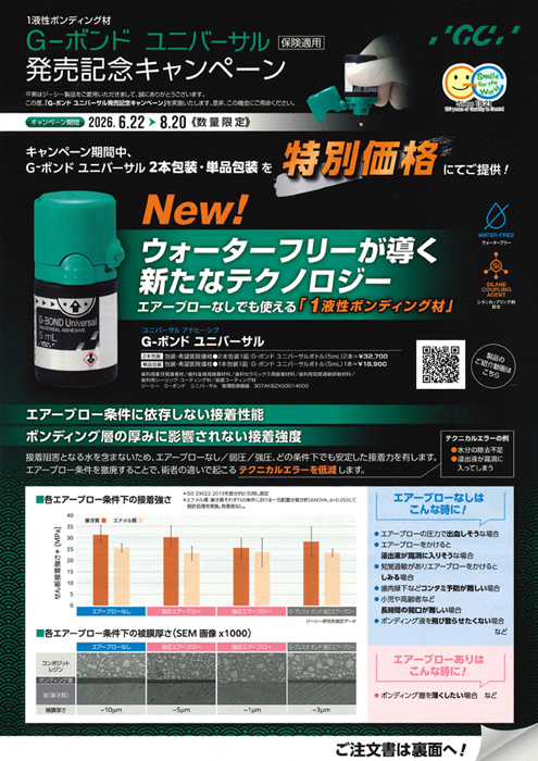 G-ボンド ユニバーサル発売記念キャンペーン