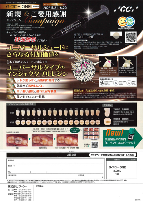 G-フローONE 新規＆ご愛用感謝キャンペーン