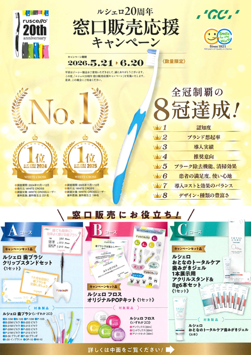 ルシェロ20周年 窓口販売応援キャンペーン